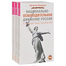Национально-освободительное движение в России. Русский код развития (+DVD) (комплект из 3 книг + 3 DVD)