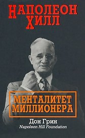 Наполеон Хилл: Менталитет миллионера