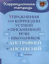 Упражнения для коррекции устной и письменной речи у школьников с дисграфией и дислексией. 1-4 классы