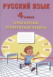 Русский язык. 4 класс. Тематические проверочные работы. Учебное пособие