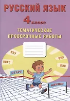 Русский язык. 4 класс. Тематические проверочные работы. Учебное пособие