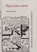 Красная нить буддийские подходы к сексуальности (18+) Фор