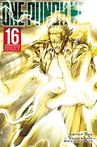 Ванпанчмен. Книга 16 (Том 31, 32) - Чистилищная феноменальная пушка. Благословение (One Punch-Man). Манга