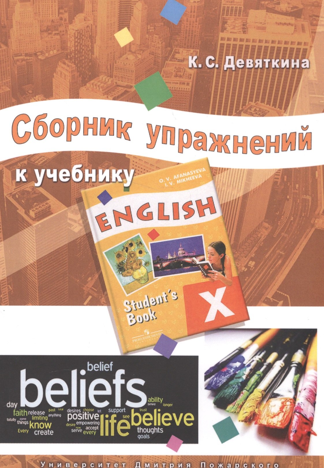 Сборник упражнений к учебнику ENGLISH X (под ред. О. В. Афанасьевой и И. В. Михеевой).
Сборник упражнений к учебнику ENGLISH X (под ред. О. В. Афанасьевой и И. В. Михеевой).