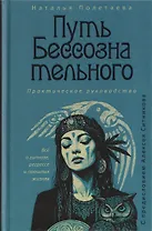 Путь бессознательного. Всё о гипнозе, регрессе и прошлых жизнях: практическое руководство