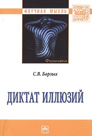 Диктат иллюзий