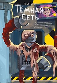 Темная сеть
