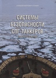 Системы безопасности СПГ-танкеров. Монография