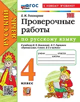 Русский язык. Проверочные работы. 4 класс. К учебнику В.П. Канакиной, В.Г. Горецкого "Русский язык. 4 класс. В 2-х частях". ФГОС НОВЫЙ (к новому учебнику)