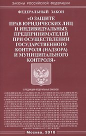 Федеральный закон «О защите прав юридических лиц и индивидуальных предпринимателей при осуществлении государственного контроля