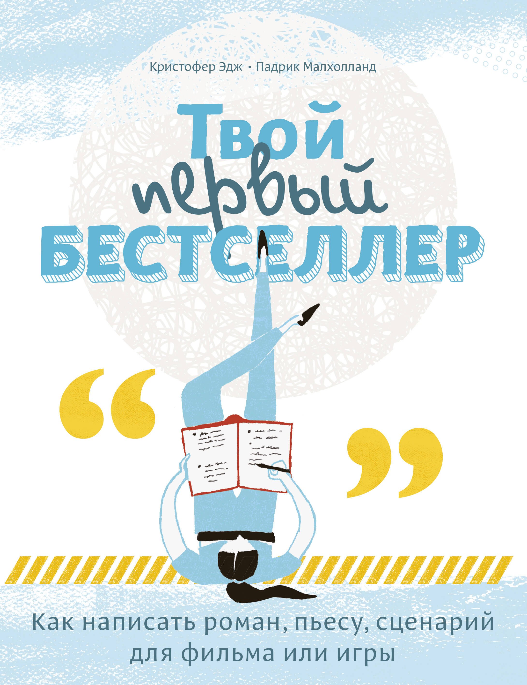 Твой первый бестселлер. Как написать роман, пьесу, сценарий для фильма или игры
Твой первый бестселлер. Как написать роман, пьесу, сценарий для фильма или игры