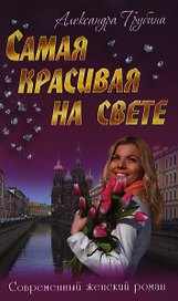 Самая красивая на свете: роман