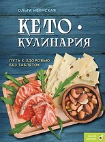 Кето-кулинария. Путь к здоровью без таблеток