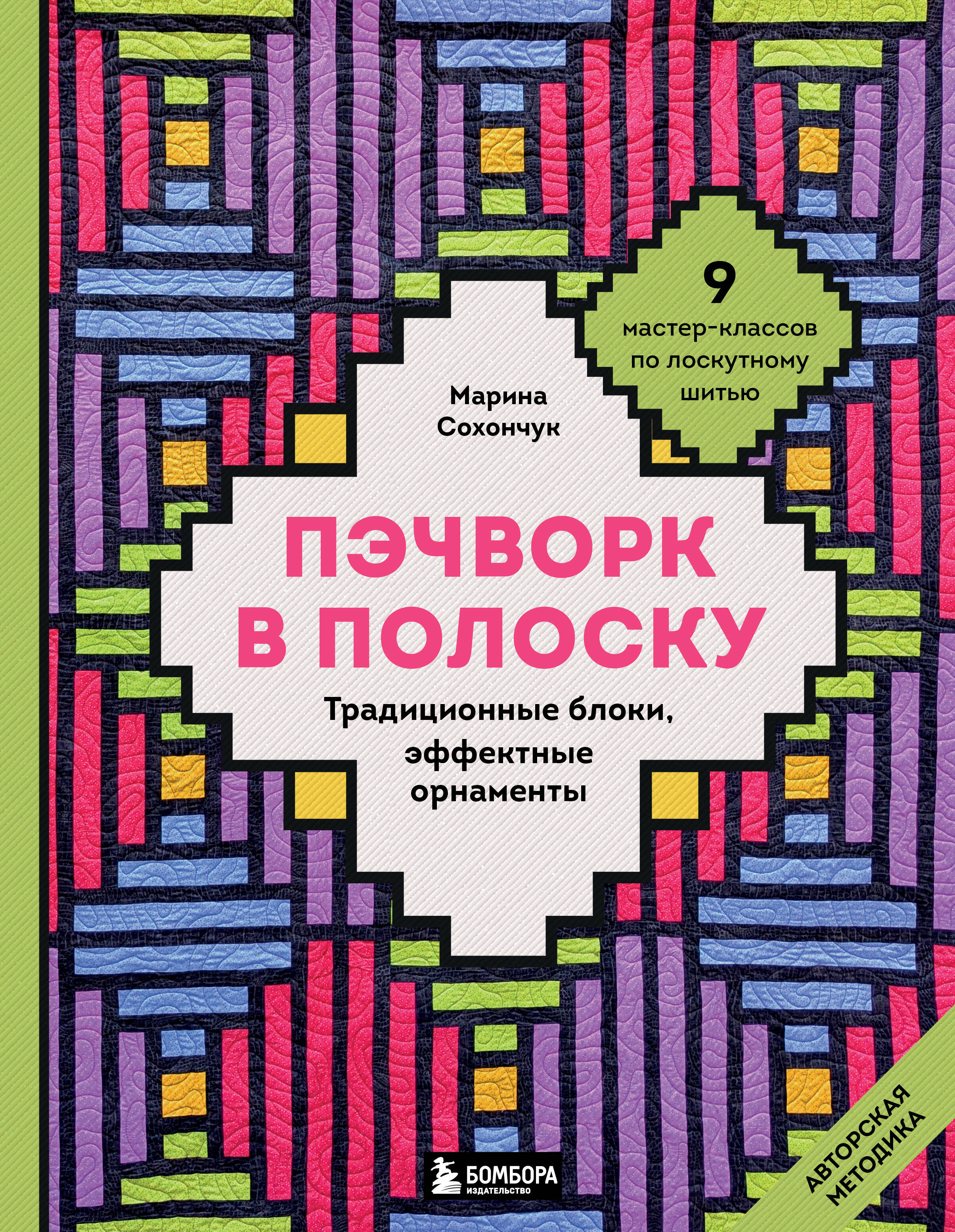 Пэчворк в полоску. Традиционные блоки, эффектные орнаменты. 11 мастер-классов по лоскутному шитью
Пэчворк в полоску. Традиционные блоки, эффектные орнаменты. 11 мастер-классов по лоскутному шитью