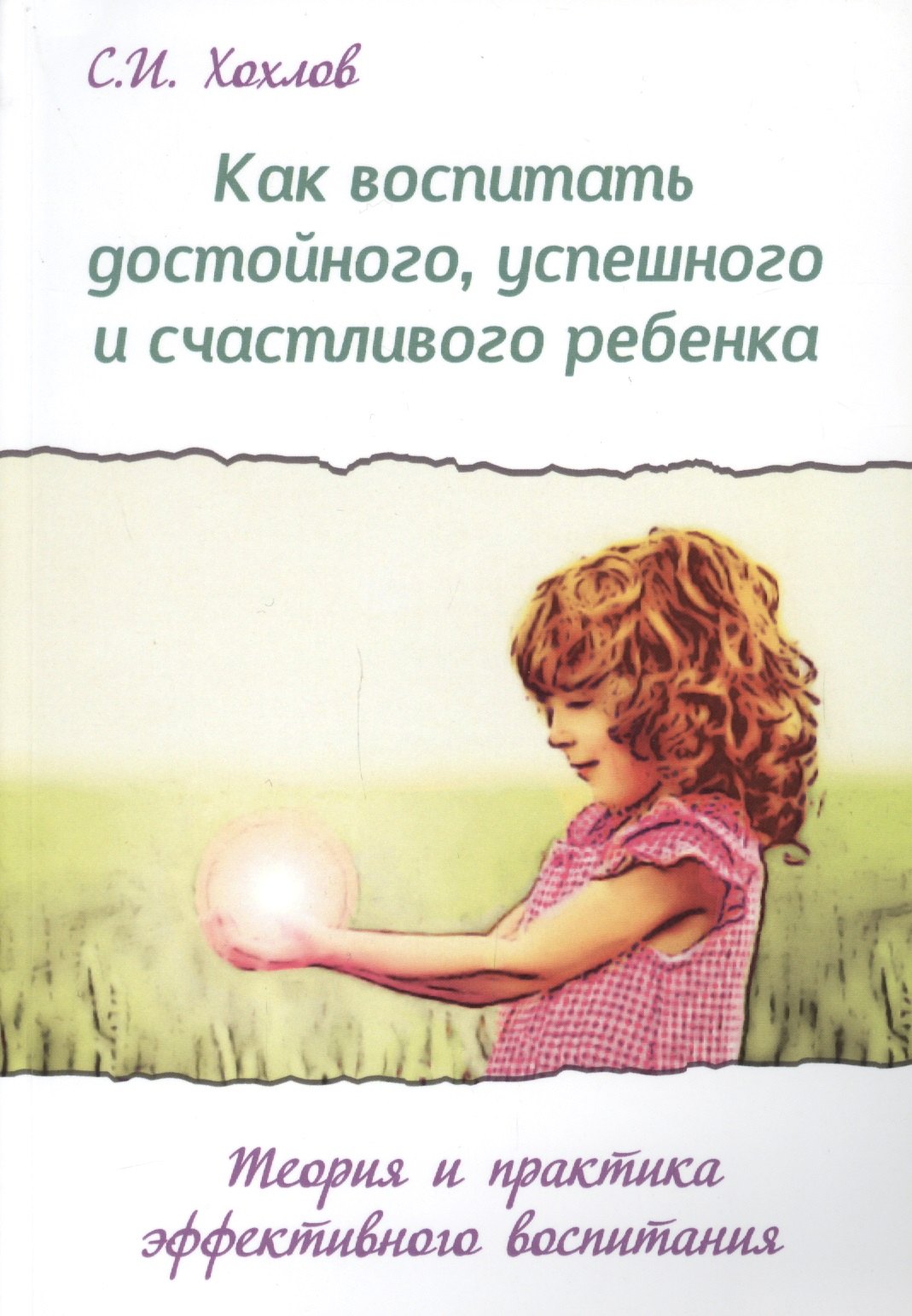 Как воспитать достойного успешного и счастливого ребенка (2 изд.) (мВПРКРукПс) Хохлов
Как воспитать достойного успешного и счастливого ребенка (2 изд.) (мВПРКРукПс) Хохлов