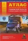 Атлас автомобильных дорог Тамбовской области и прилегающих территорий (А5) (1см: 5км) (мягк)(Атласы национальных дорог) (Аст)