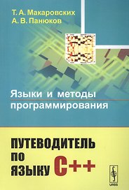 Языки и методы программирования: Путеводитель по языку С++ / Изд.стереотип.