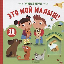 Учимся играя. Это мой малыш!