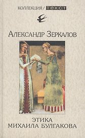 Этика Михаила Булгакова