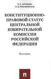 Конституционно-правовой статус Центральной избирательной комиссии РФ. Монография.