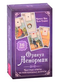 Оракул Ленорман. Быстрые ответы на повседневные вопросы