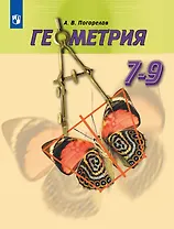 Геометрия. 7-9 классы. Учебник