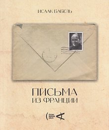 Письма из Франции