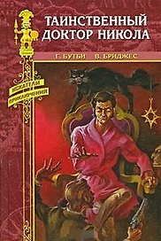 Таинственный доктор Никола : романы