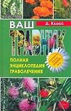 Ваш травник Полная энциклопедия траволечения. Клосс Д. (Аст)
