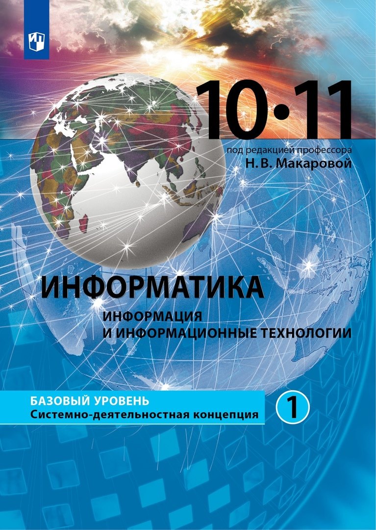 Информатика. 10-11 классы. Информация и информационные технологии. Базовый уровень. Системно-деятельностная концепция. Учебник. В двух частях. Часть 1
Информатика. 10-11 классы. Информация и информационные технологии. Базовый уровень. Системно-деятельностная концепция. Учебник. В двух частях. Часть 1