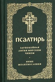 Псалтирь. Заупокойная лития мирским чином. Иные молитвословия
