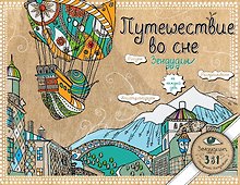 Путешествие во сне. Зендудлы на каждый день