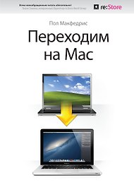 Переходим на Мас
