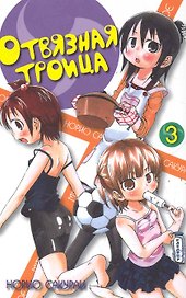 Отвязная троица. Том 3 (Mitsudomoe). Манга