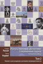 Искусственный интеллект. Современный подход. Том 2. Знания и рассуждения в условиях неопределенности