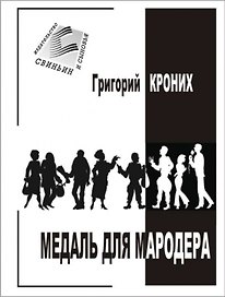Медаль для мародера (м) Кроних