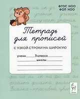 Тетрадь для прописей. Переход с узкой строки на широкую. 3 класс. НОВЫЙ ФГОС