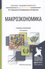 Макроэкономика 10-е изд. Учебник и практикум для академического бакалавриата