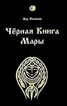 Черная книга Мары. Влх. Велеслав. (Губанова)