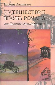 Путешествие вглубь романа. Лев Толстой: Анна Каренина.