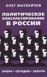 Политическое консультирование в России. Вчера, сегодня, завтра