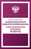 Федеральный закон "Об адвокатской деятельности и адвокатуре в Российской Федерации" и Кодекс профессиональной этики адвоката на 2026 год