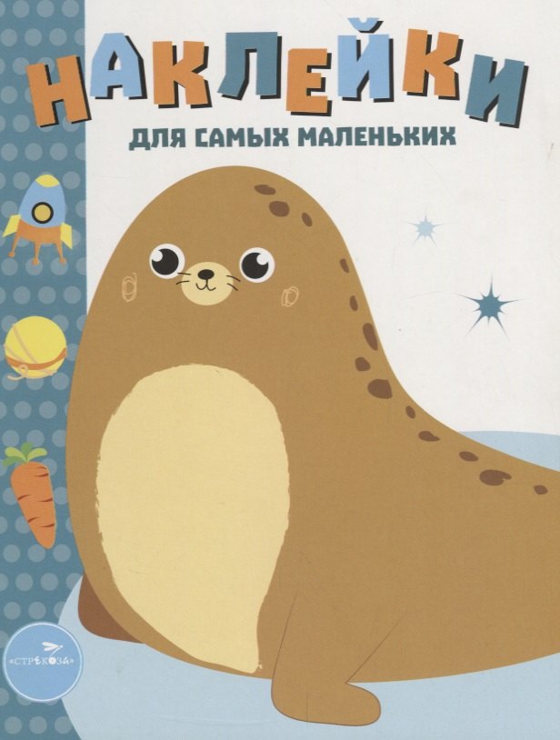 Наклейки для самых маленьких Вып.14 Морской котик (илл. Ефремовой и др.) (м) Маврина
Наклейки для самых маленьких Вып.14 Морской котик (илл. Ефремовой и др.) (м) Маврина