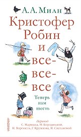 Кристофер Робин и все-все-все.А теперь нам шесть