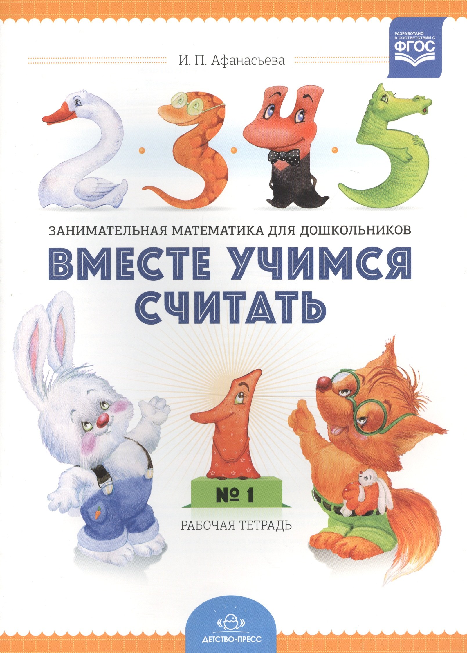 Вместе учимся считать.Занимательная математика для дошкольников: рабочая тетрадь № 1. (ФГОС)
Вместе учимся считать.Занимательная математика для дошкольников: рабочая тетрадь № 1. (ФГОС)