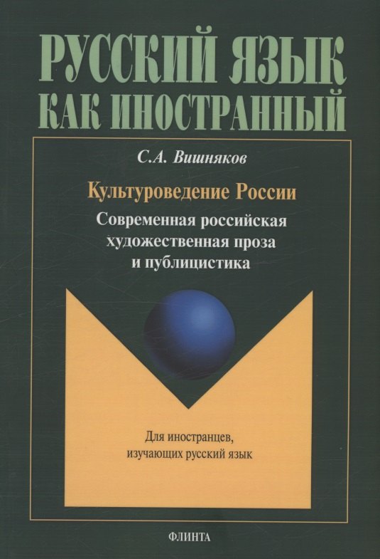 Культуроведение России. Современная российская художественная проза и публицистика : учеб. пособие
Культуроведение России. Современная российская художественная проза и публицистика : учеб. пособие
