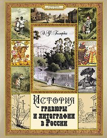 История гравюры и литографии в России.