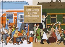 Когда бабушка и дедушка были маленькими… Книга вторая