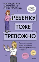 Ребенку тоже тревожно. Простая помощь для преодоления детской тревожности и страхов