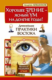 Хорошее зрение – ясный ум на долгие годы! Древнейшие практики Востока